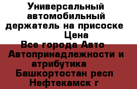 Универсальный автомобильный держатель на присоске Nokia CR-115 › Цена ­ 250 - Все города Авто » Автопринадлежности и атрибутика   . Башкортостан респ.,Нефтекамск г.